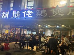 -凤兴鸡煲(宝安海雅店)
