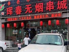 门面-元坊珲春无烟串城(北海路店)
