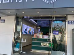 门面-仙雨林·奶茶鲜果茶(书院巷店)