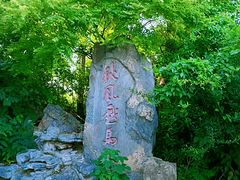 -戏马台景区