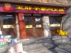 android_upload_pic-王胖子驴肉火烧(护国寺店)