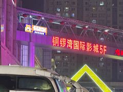 -铜锣湾国际购物中心