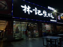 门面-林记生蚝·专注生蚝三十载(创意园店)