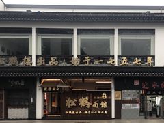 -松鹤面馆·古法焖肉面(观前店)