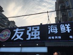 门面-友强·23年特色海鲜大排档(厦门店)