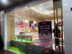 门面-GANSO元祖食品(白下店)