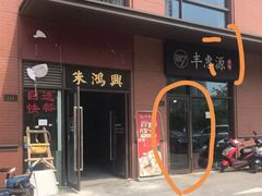 门面-217丰惠源抓饭(江乾路店)
