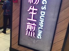-小杨生煎(成山巴黎春天店)