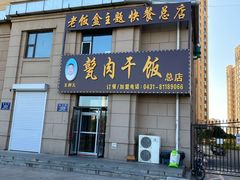 门面-王胖儿甏肉干饭(总店)