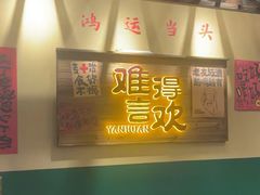 -蜀川川破店·江湖菜·烧烤(北京首店)