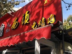 -王记西鎮电烤肉(汶上路店)