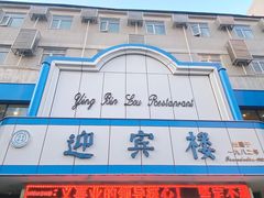 -迎宾楼(解放西街店)