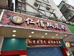 门面-仁信双皮奶(东川路店)