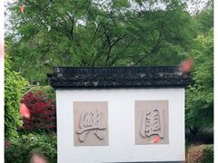 -重庆园博园