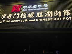 -北京老门框爆肚涮肉馆(锦业路店)