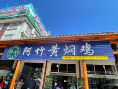 -阿竹黄焖鸡