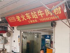 -老火车站牛肉粉