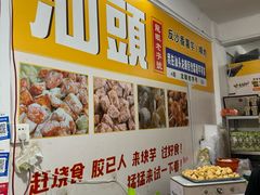 -普宁反沙番薯芋头