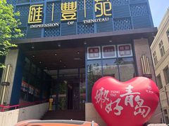 -汇丰苑·海鲜青岛菜(中山路大鲍岛店)