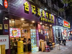 -合记汕头牛肉店(嘉禾路店)