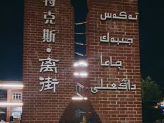 -特克斯八卦城