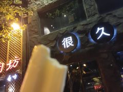 -很久以前羊肉串(簋街店)