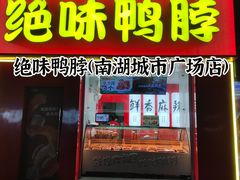 门面-绝味鸭脖(南湖城市广场店)