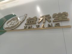 门面-益禾堂(鹭江店)
