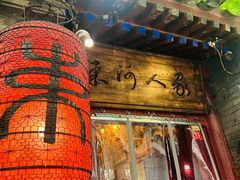 -束河人家(南锣鼓巷店)