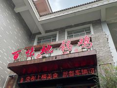 -百味地锅鸡(财校分店)
