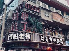 -阿财老铺·老蚌埠龙虾城(华夏总店)