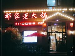 门面-那家老火锅老北京铜锅涮肉(长白南路店)