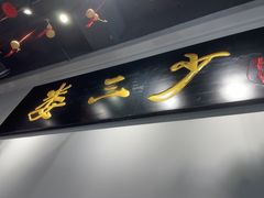 -娄三少·老北京春饼烤鸭家常菜(富力又一城店)