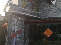 -东馆和天下特色餐饮(工农店)