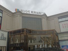-新时代家居生活广场(古墩店)