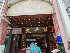 -太平馆西餐厅(北京路店)