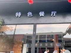门面-味莊餐厅(康庄南街店)