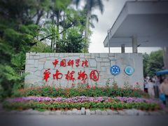 -中国科学院华南植物园