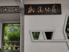 -柳侯公园