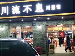 门面-椒香川流不息川菜馆(二七北路店)
