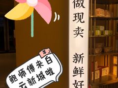 -鲍师傅糕点(凯德云尚广场店)