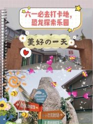 -恐龙探索乐园(磁器口店)