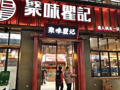 -聚味瞿记·龙虾堂(渔人码头一店)