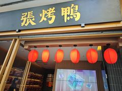 -张烤鸭·川菜·非遗冒烤鸭(青石桥店)