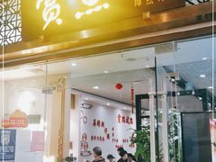 门面-赏点粤式点心(广州塔店)