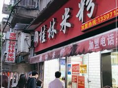 门面-覃肥叔桂林米粉(粮道街店)