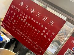 -老王豆皮
