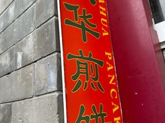 -大华煎饼(交道口北剪子巷店)