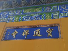 -宝通禅寺