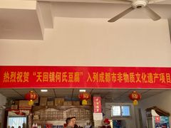 门面-天回镇何氏豆腐(总店)